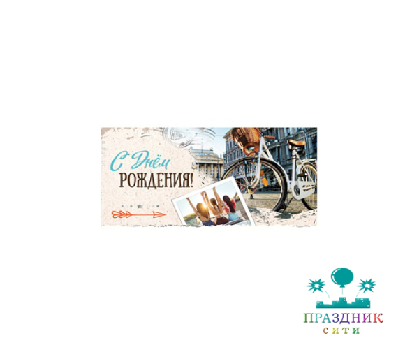 КОНВЕРТ С днем рождения (велосипед)