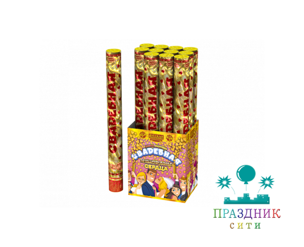 СВАДЕБНАЯ - 50 - пневмохлопушка (сердечки)