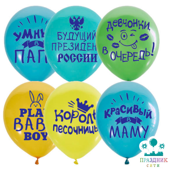 ШАР с рисунком 12" Хвалебные для мальчиков