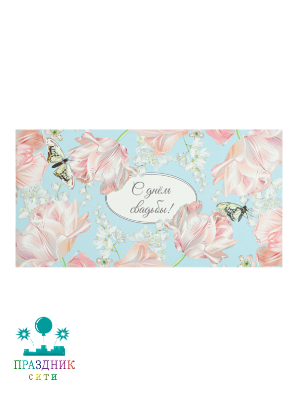КОНВЕРТ С днем свадьбы