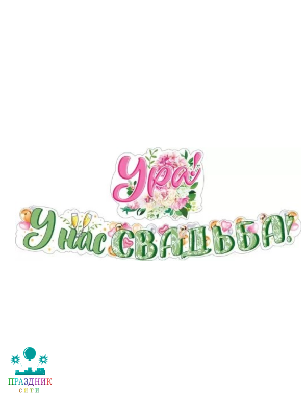 ГИРЛЯНДА Ура! У нас свадьба 1,75м