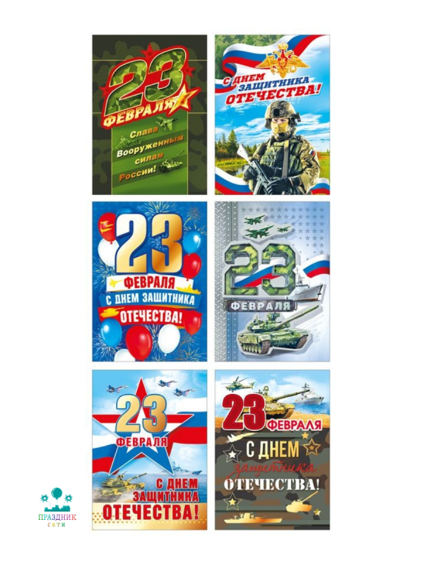 ОТКРЫТКА БИРКА С 23 февраля