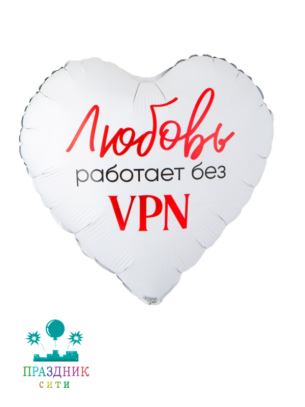 ШАР (Фольга) К 18 in РУС ЛЮБОВЬ РАБОТАЕТ БЕЗ VPN