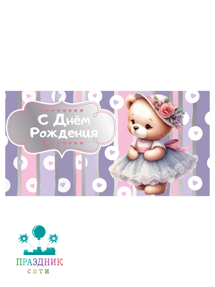 КОНВЕРТ С днем рождения (мишка)