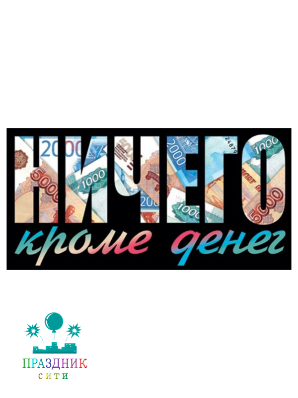 КОНВЕРТ НИЧЕГО кроме денег (ФС)