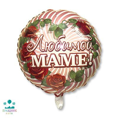 ШАР (Фольга) Ф 18 in РУС Любимой маме Розы