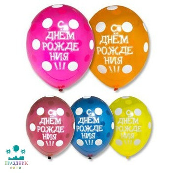 ШАР с рисунком 14" С ДР Горошек