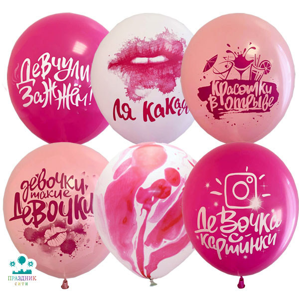 ШАР с рисунком 12" Девочки такие...