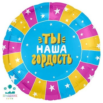 ШАР (Фольга) Р 18 in РУС ТЫ НАША ГОРДОСТЬ