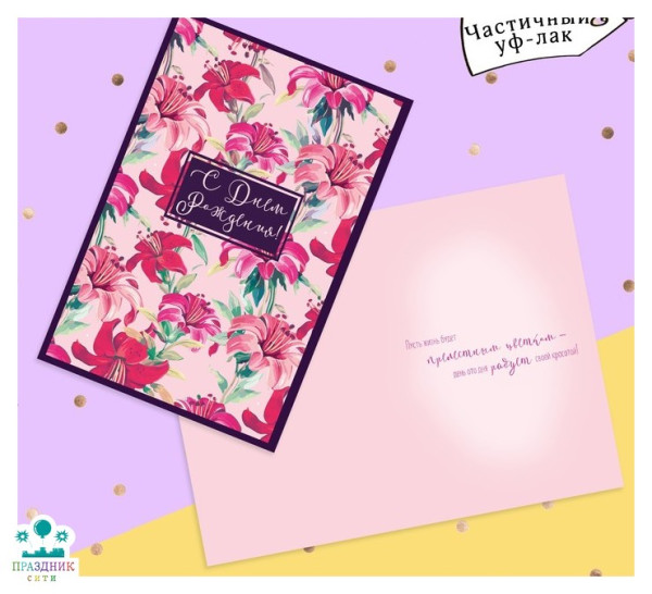 ОТКРЫТКА С Днем Рождения, розовые цветы, частичный УФ-лак