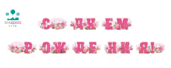 ГИРЛЯНДА С днем рождения!