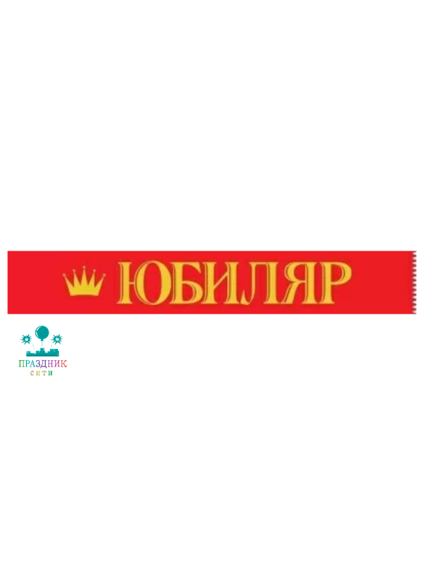 ЛЕНТА Юбиляр