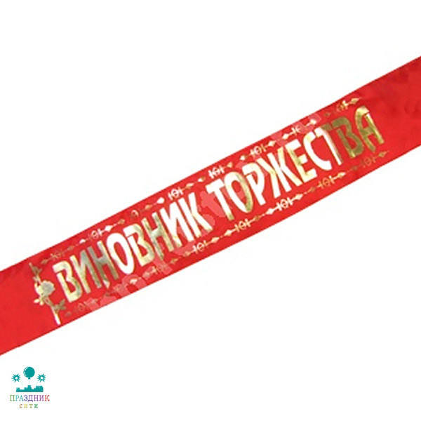 ЛЕНТА Виновник торжества красная атлас 180см х10см