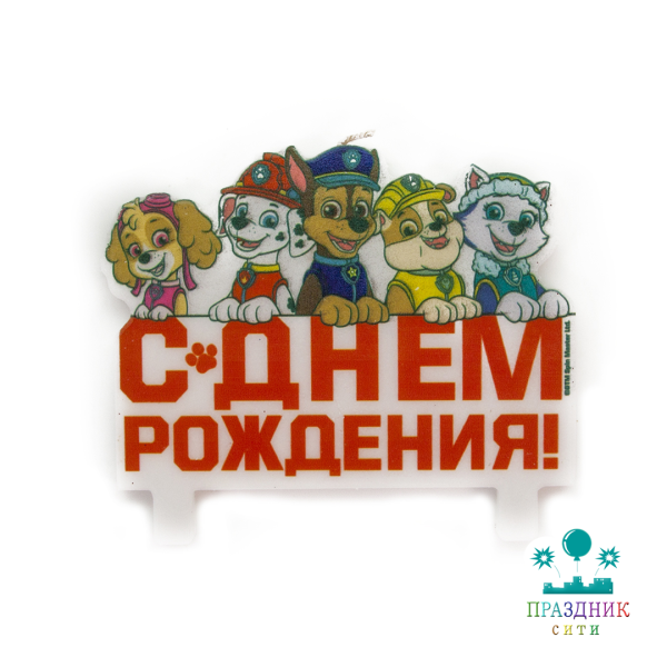 СВЕЧА д/торта Щенячий Патруль С Днем Рождения!