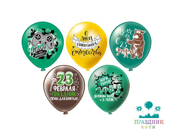 ШАР с рисунком 12" С 23 февраля! Юмор