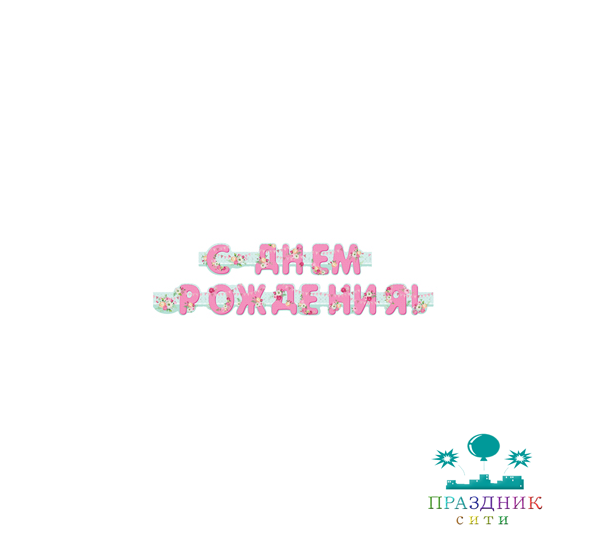 ГИРЛЯНДА С днем рождения! Цветы 1,75м