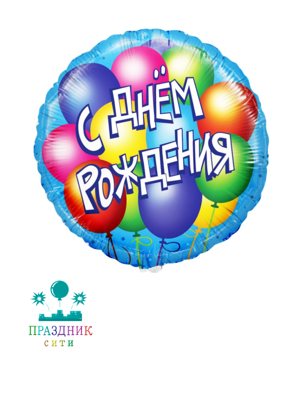 ШАР (Фольга) 18 in С Днем Рождения Шарики
