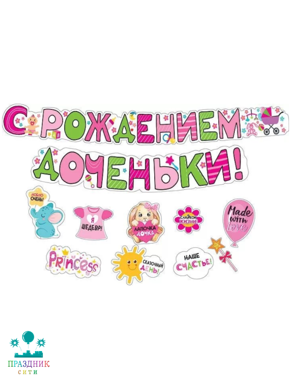 ГИРЛЯНДА С рождением дочки с пожеланиями 2м