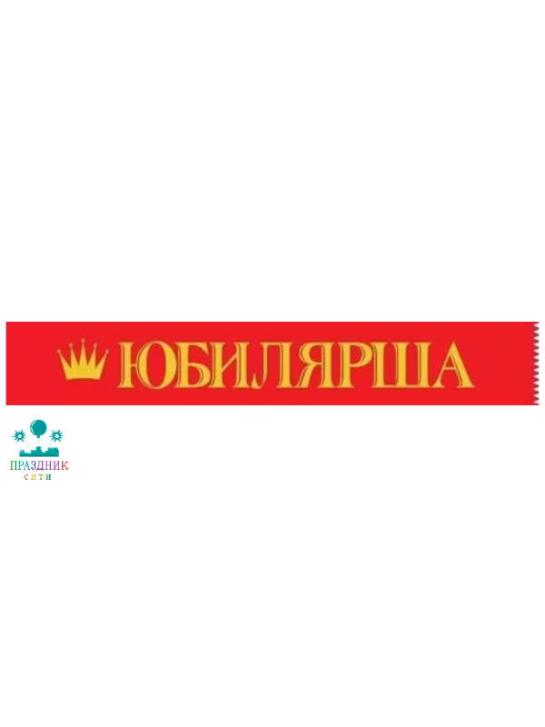 ЛЕНТА Юбилярша