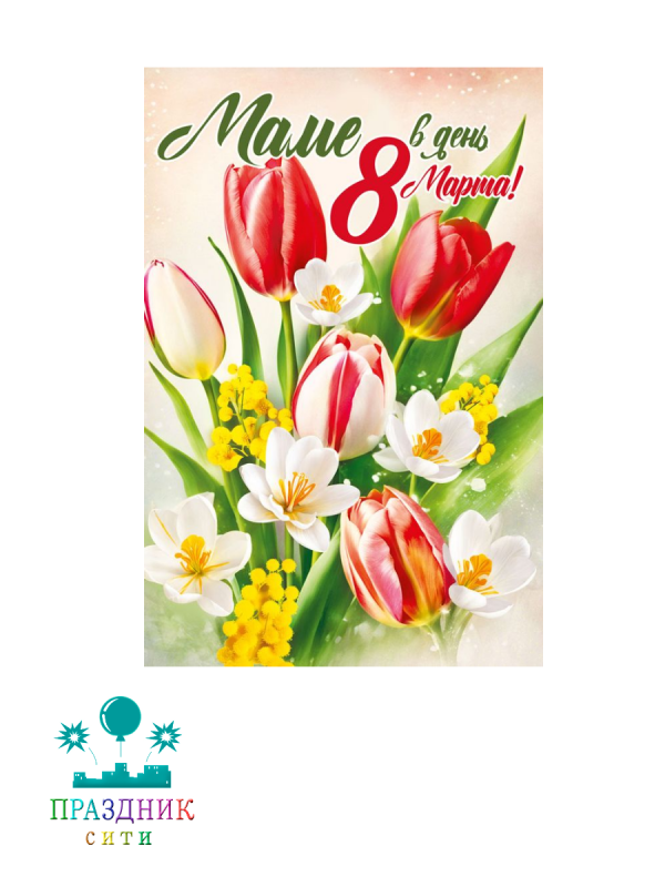 ОТКРЫТКА Маме в день 8 Марта!