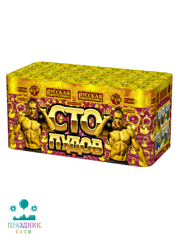 СТО ПУДОВ  100 залпов - батарея салютов