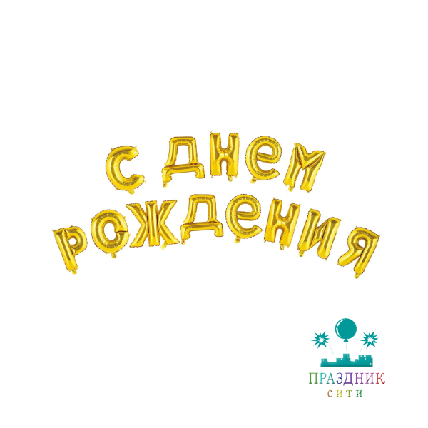 ШАР (Фольга) С днем рождения, заглавные буквы, золото