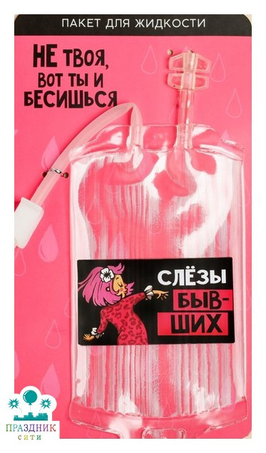 ПАКЕТ для жидкости Слёзы бывших, 250 мл