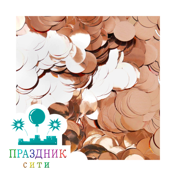 КОНФЕТТИ  Круги фольга розовое золото 1,5 см  50гр