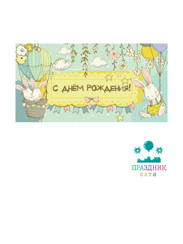 КОНВЕРТ С днем рождения Зайчики