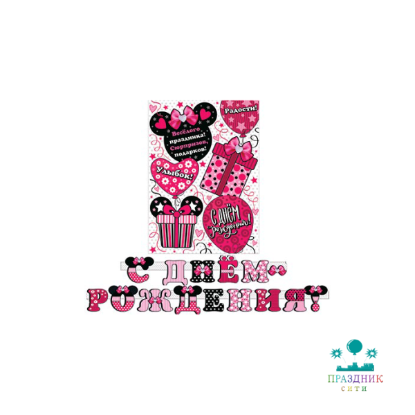 ГИРЛЯНДА С ДНЁМ РОЖДЕНИЯ! Минни