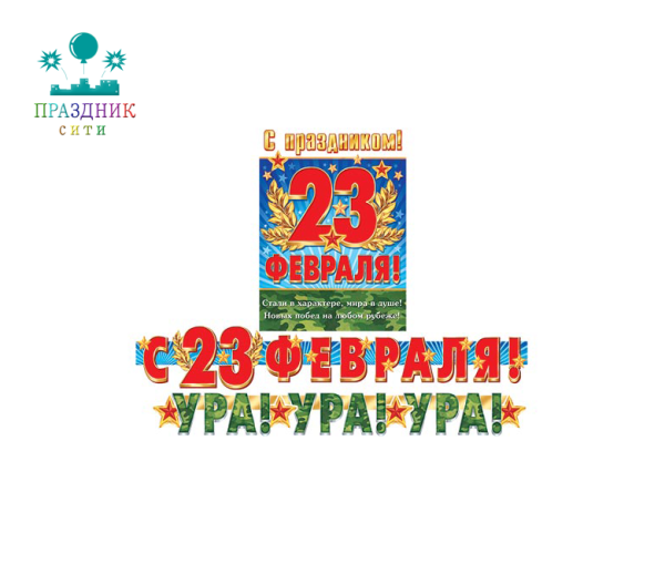 ГИРЛЯНДА УРА!-УРА!-УРА! С 23 ФЕВРАЛЯ!
