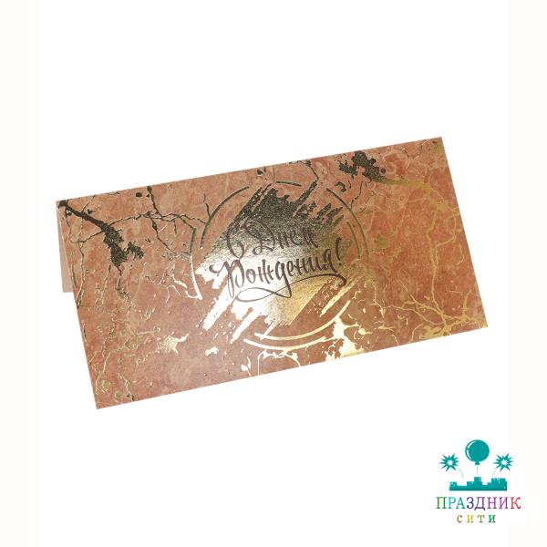 КОНВЕРТ С днем рождения (мрамор)