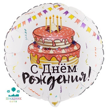 ШАР (Фольга) К 18 in РУС ДР Торт Праздничный