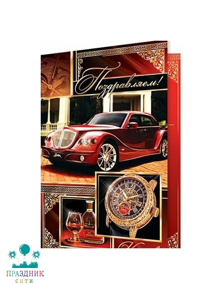 ОТКРЫТКА Поздравляем! Успехов!