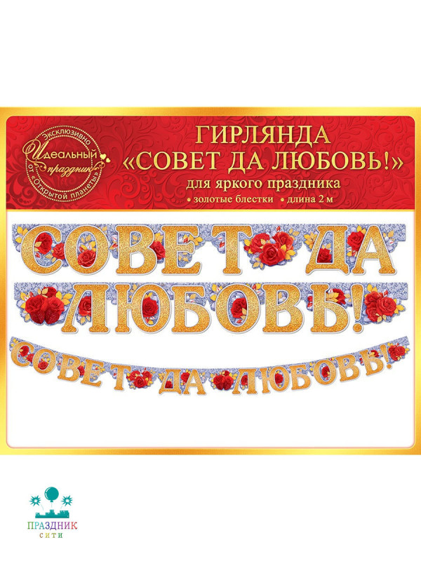ГИРЛЯНДА Совет да любовь!