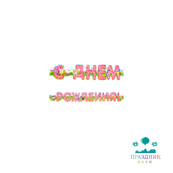 ГИРЛЯНДА С днем рождения! Пони 1,75м