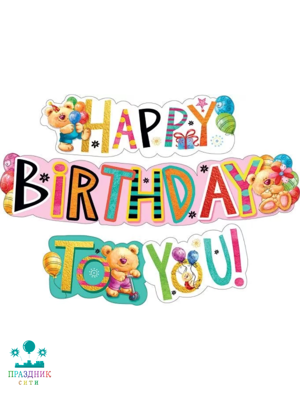 ГИРЛЯНДА С днем рождения 1,5м