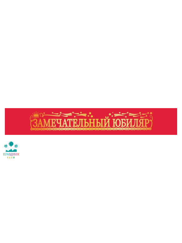 ЛЕНТА Замечательный Юбиляр