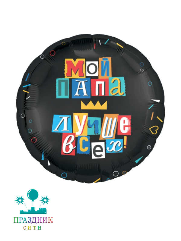 ШАР (Фольга) 18 in Мой папа лучше всех!