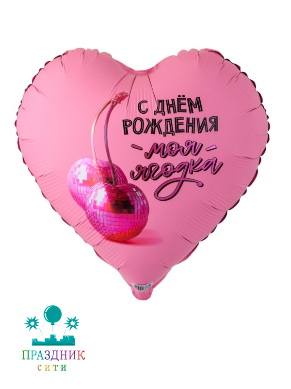 ШАР (Фольга) К 18 in РУС С ДР МОЯ ЯГОДКА