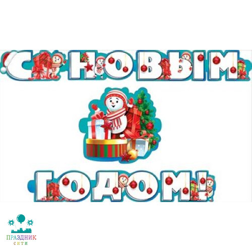 ГИРЛЯНДА С Новым годом!Буквы белые