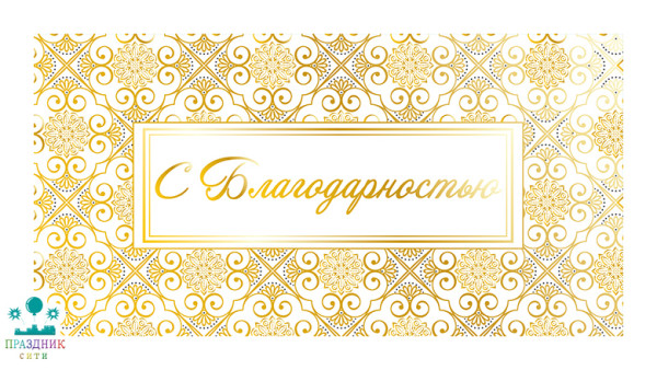 КОНВЕРТ С Благодарностью!