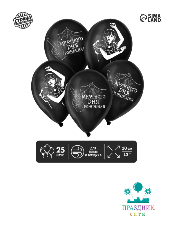 ШАР с рисункoм 12" Мрачного дня рождения