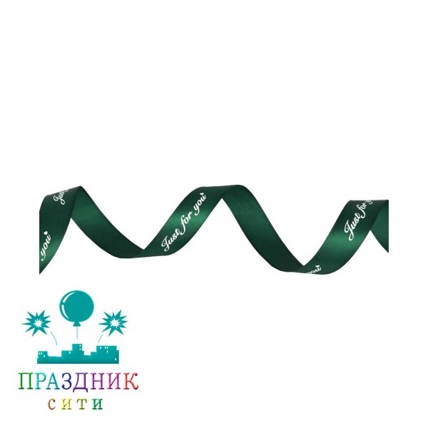 ЛЕНТА атлас 2,5 см, Just for you, темно-зеленая