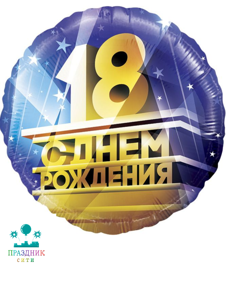 ШАР (Фольга) 18 in С ДР 18