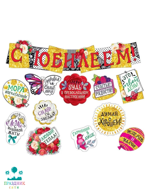 ГИРЛЯНДА С юбилеем с пожеланиями 1м