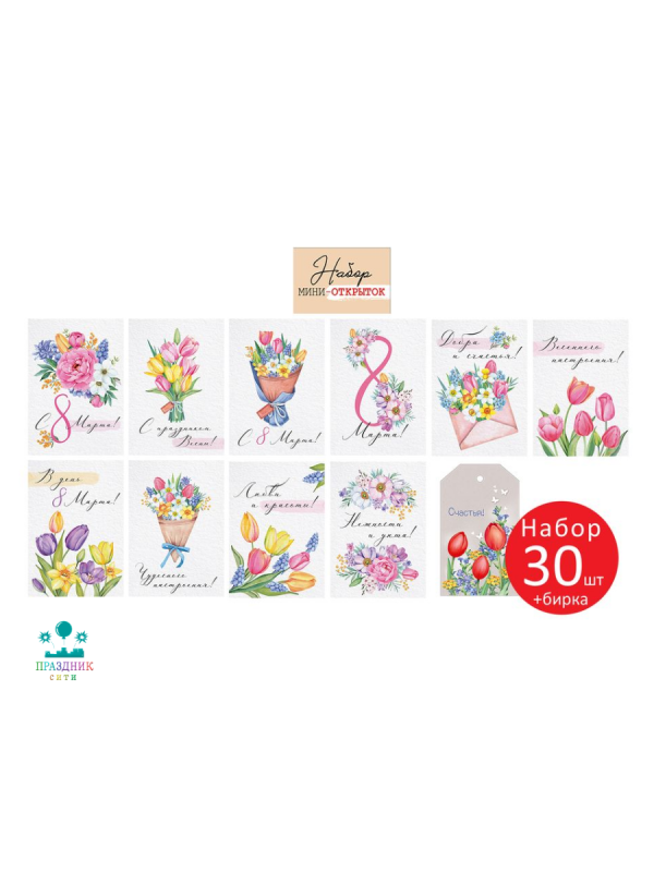 ОТКРЫТКА БИРКА 8 Марта