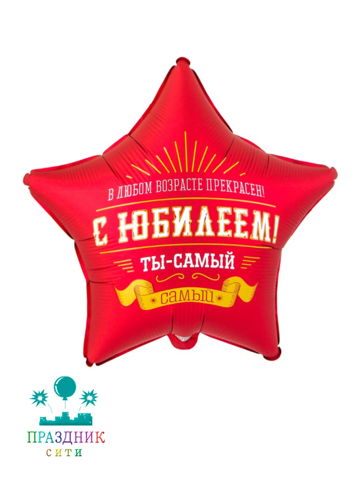 ШАР (Фольга) К 18 in РУС С ЮБИЛЕЕМ ТЫ САМЫЙ САМЫЙ