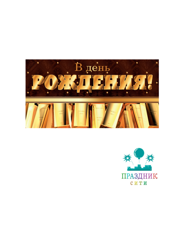 КОНВЕРТ Золотые слитки