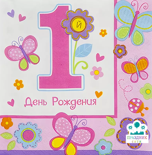 САЛФЕТКА 1й ДР ДЕВОЧКА 33см